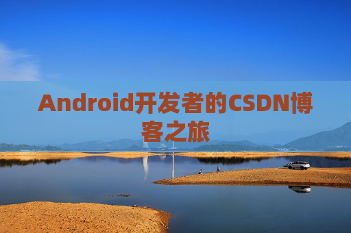 Android开发者的CSDN博客之旅